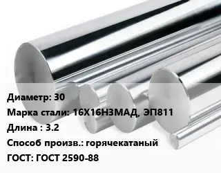 Круг нержавеющий 30 Сталь: 16Х16Н3МАД, ЭП811 L=3.2 горячекатаный ГОСТ: ГОСТ 2590-88